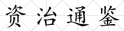 資治通鑒