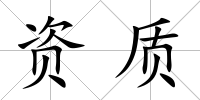 資質