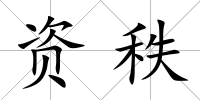 資秩