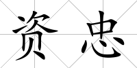 資忠