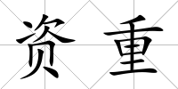 資重