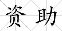 資助