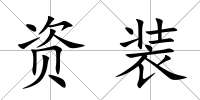 資裝