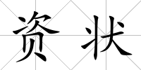 資狀