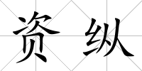 資縱