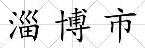 淄博市