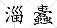 淄蠹