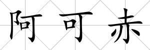阿可赤