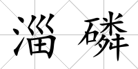 淄磷
