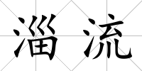 淄流