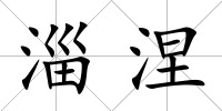 淄涅