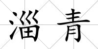 淄青