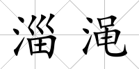淄澠