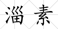 淄素