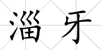 淄牙
