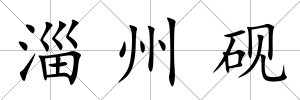 淄州硯