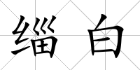緇白
