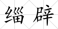 緇辟