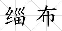 緇布