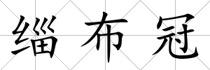 緇布冠