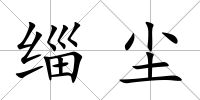 緇塵
