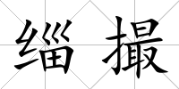緇撮