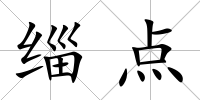 緇點