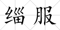 緇服