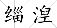 緇湼