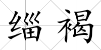 緇褐