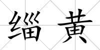緇黃