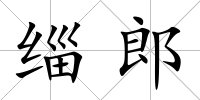緇郎