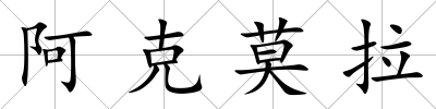 阿克莫拉