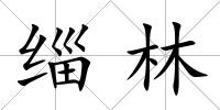 緇林