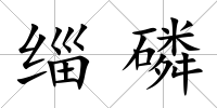 緇磷