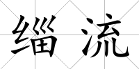 緇流