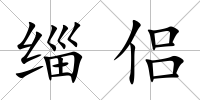 緇侶