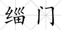 緇門