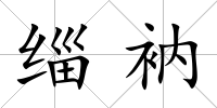 緇衲