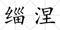 緇涅