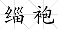 緇袍