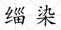 緇染