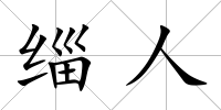 緇人