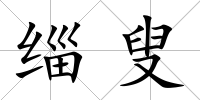 緇叟