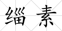 緇素