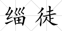 緇徒