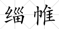 緇帷