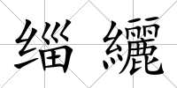 緇纚