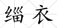 緇衣