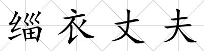 緇衣丈夫